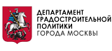 Департамент градостроительной политики г. Москвы
